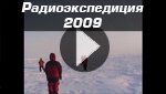 Морская Ледовая Автомобильная Экспедиция, радиостанции Yaesu на Северном полюсе
